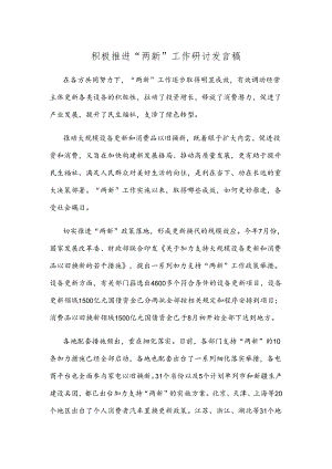 积极推进“两新”工作研讨发言稿.docx