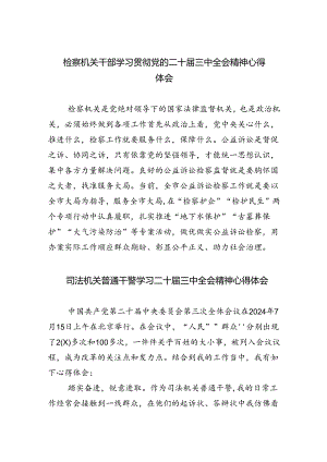 检察机关干部学习贯彻党的二十届三中全会精神心得体会5篇（精选版）.docx