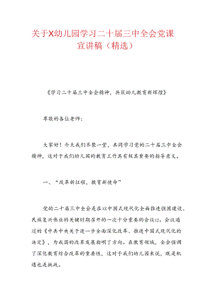 关于X幼儿园学习二十届三中全会党课宣讲稿（精选）.docx