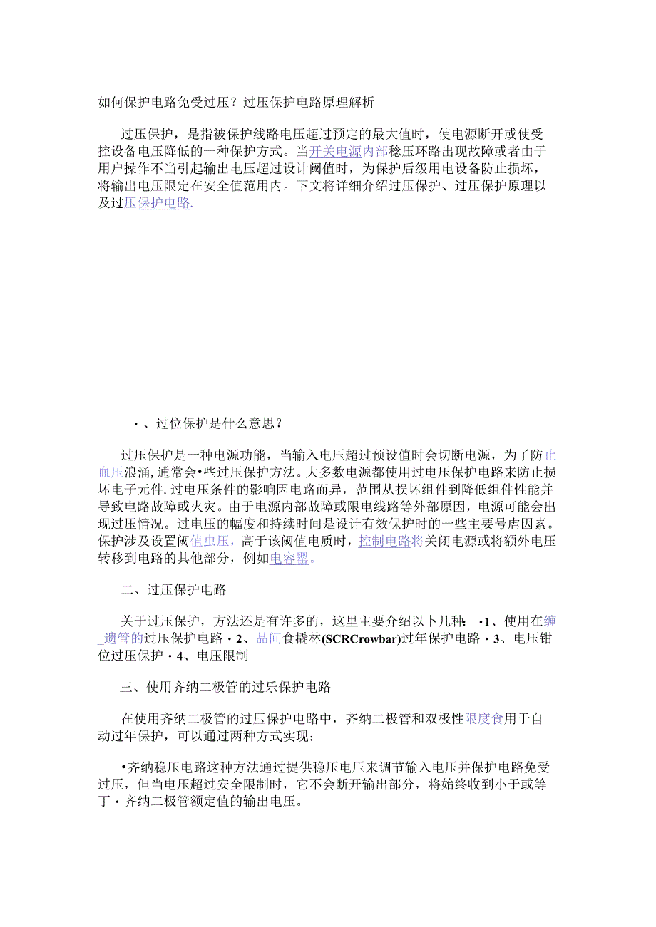 如何保护电路免受过压?过压保护电路原理解析.docx_第1页