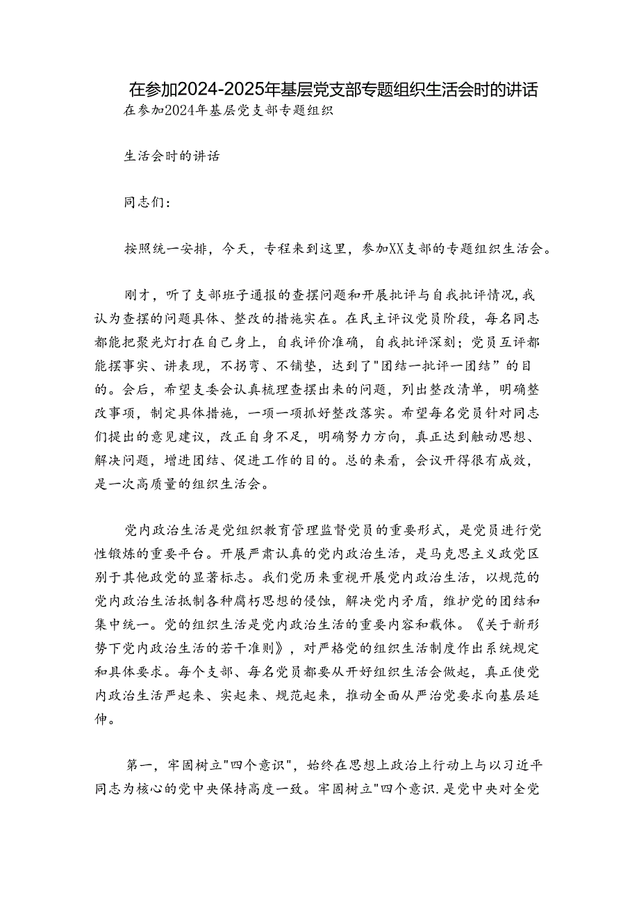 在参加2024-2025年基层党支部专题组织生活会时的讲话.docx_第1页