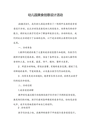 幼儿园美食创意设计活动总结.docx