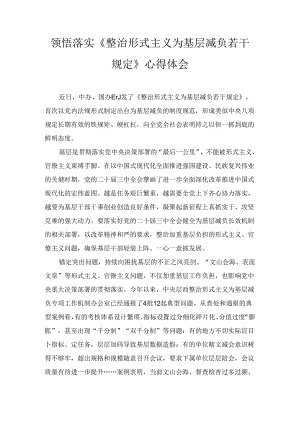 领悟落实《整治形式主义为基层减负若干规定》心得体会最新.docx