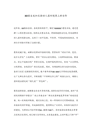 XX镇自我加压推动人居环境再上新台阶.docx