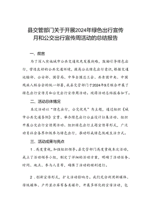 交管部门关于开展2024年绿色出行宣传月和公交出行宣传周活动总结.docx