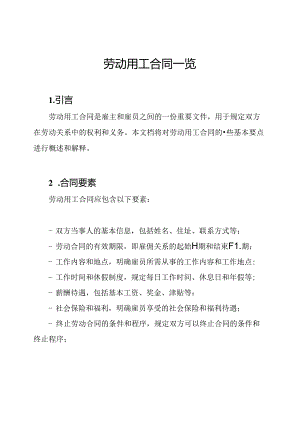 劳动用工合同一览.docx