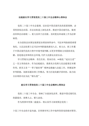 （11篇）法庭庭长学习贯彻党的二十届三中全会精神心得体会集锦.docx