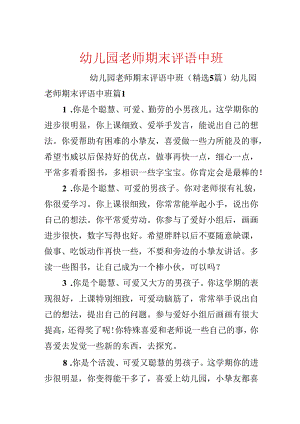 幼儿园教师期末评语中班.docx