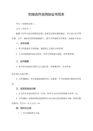 钓场合作合同协议书范本.docx