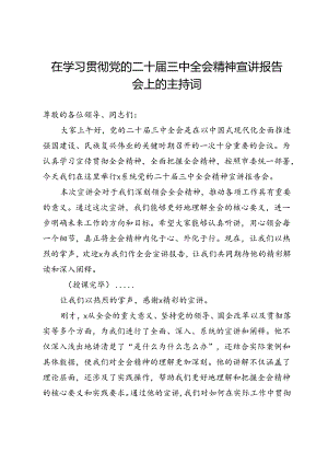 在学习贯彻党的二十届三中全会精神宣讲报告会上的主持词.docx