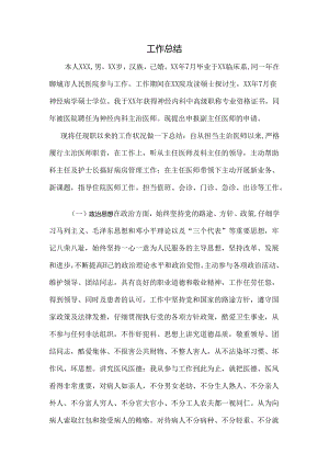我的晋升副主任医师工作总结.docx