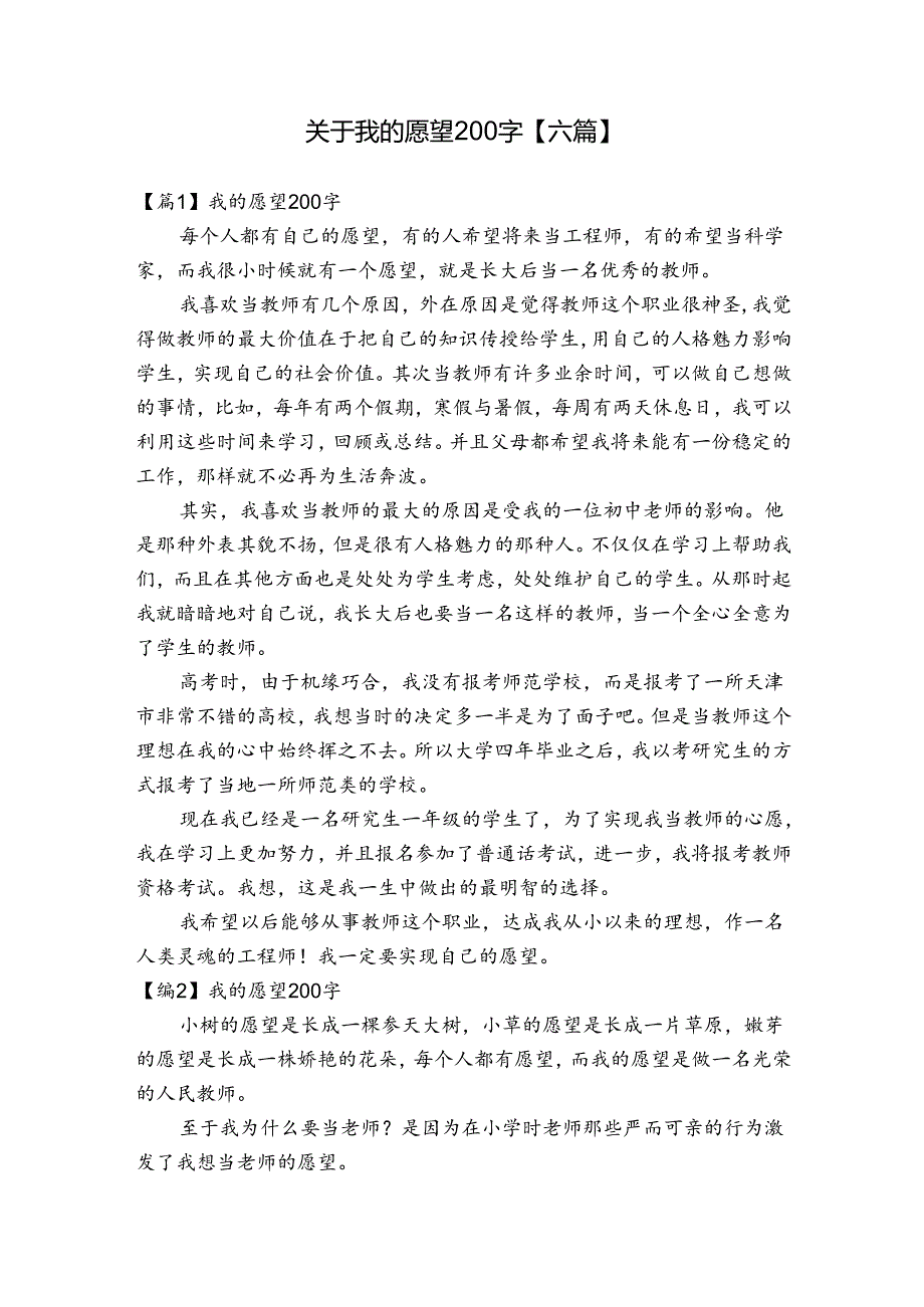 关于我的愿望200字【六篇】.docx_第1页