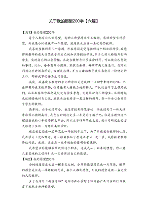 关于我的愿望200字【六篇】.docx