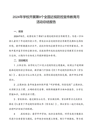 2024年学校开展近视防控宣传教育月活动的总结汇报7篇.docx