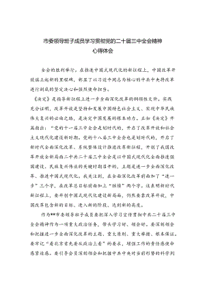 市委领导班子成员学习贯彻党的二十届三中全会精神心得体会（共五篇）.docx