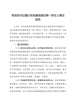 卫生健康局党组书记履行党风廉政建设第一责任人情况报告.docx