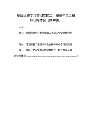（10篇）基层民警学习贯彻党的二十届三中全会精神心得体会最新精编.docx