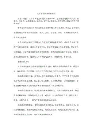 文件审核的功能有哪些.docx