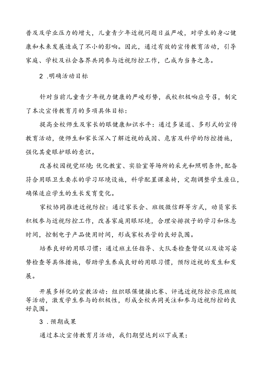 5篇中小学2024年全国近视防控宣传教育月活动总结报告.docx_第2页
