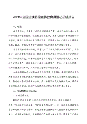5篇中小学2024年全国近视防控宣传教育月活动总结报告.docx
