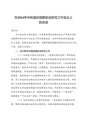 在2024年中秋国庆假期安全防范工作会议上的讲话.docx