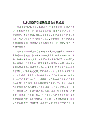 以制度型开放推动经贸合作新发展.docx