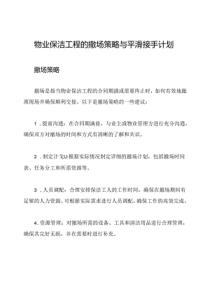 物业保洁工程的撤场策略与平滑接手计划.docx