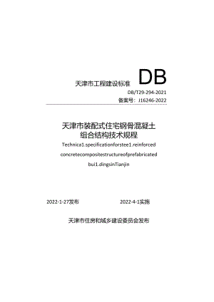 天津市装配式住宅钢骨混凝土组合结构技术规程.docx