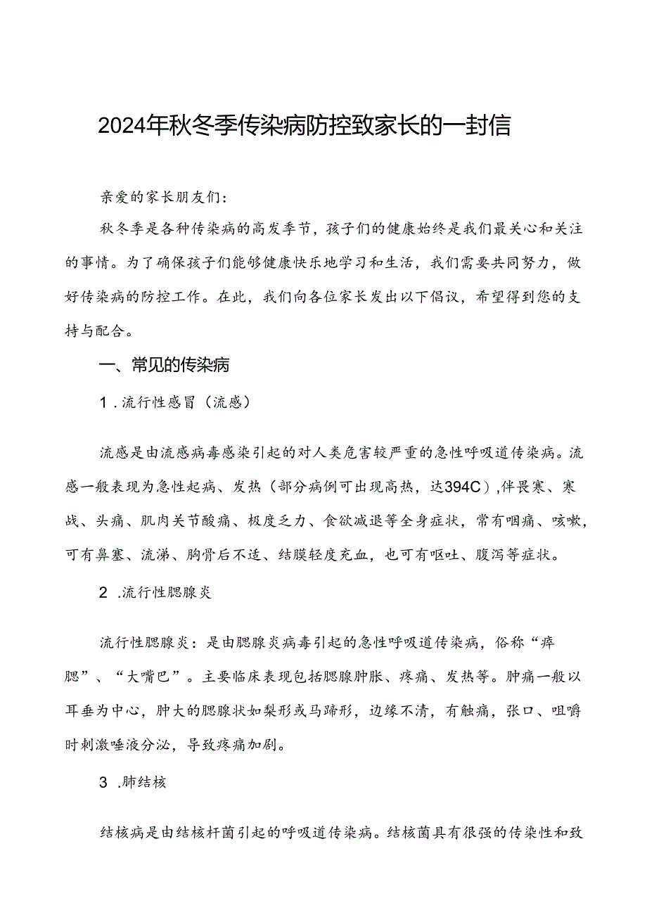 中小学2024年秋冬季传染病告家长书.docx_第1页