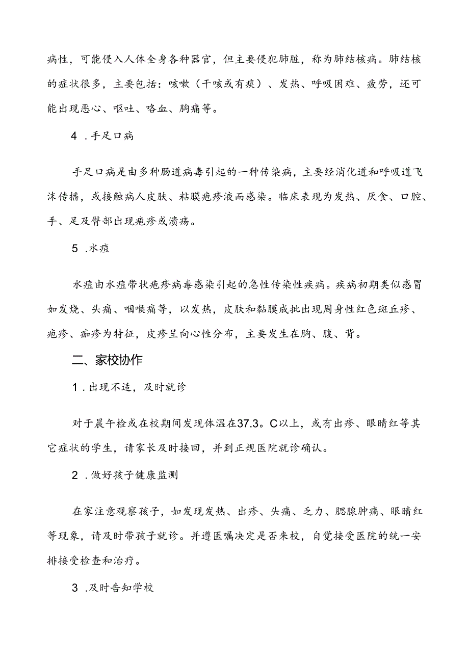 中小学2024年秋冬季传染病告家长书.docx_第2页