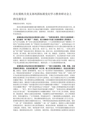 在纪委机关党支部巩固拓展党纪学习教育研讨会上的交流发言.docx