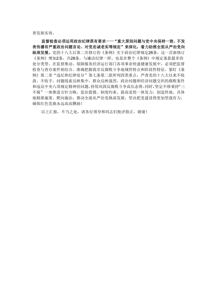 在纪委机关党支部巩固拓展党纪学习教育研讨会上的交流发言.docx_第2页