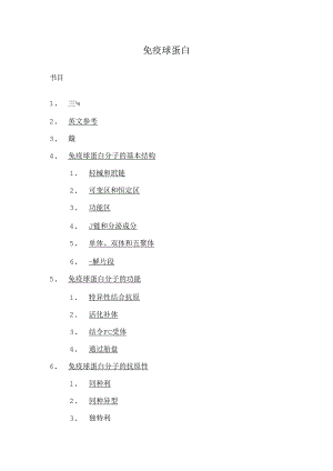 抗体的基本结构[1].docx