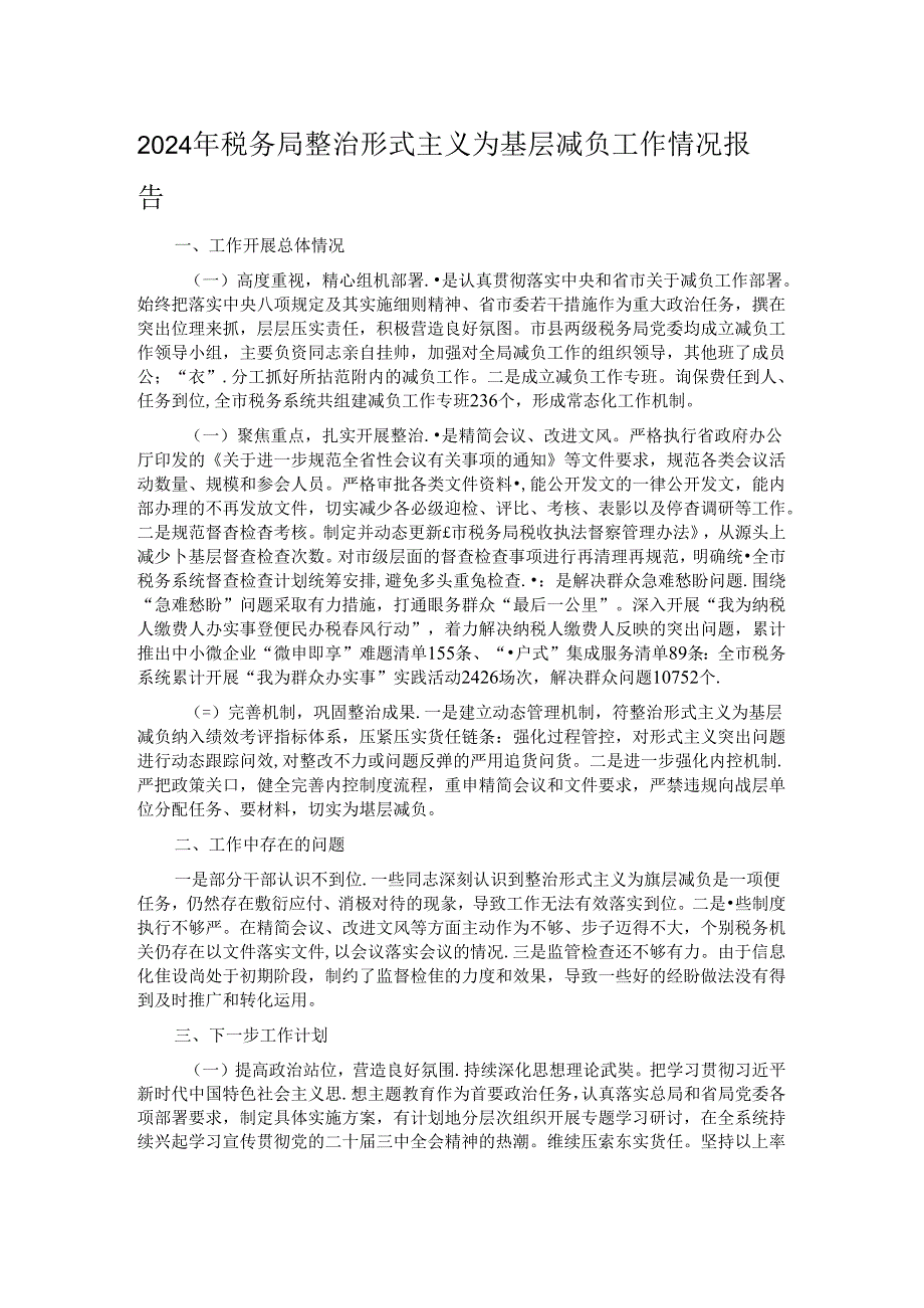 2024年税务局整治形式主义为基层减负工作情况报告.docx_第1页