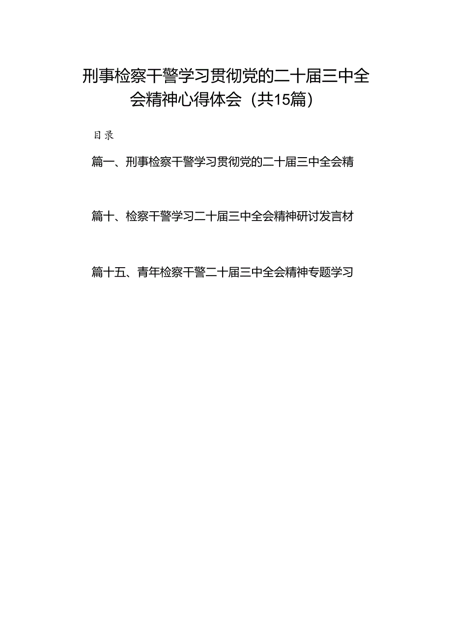 （15篇）刑事检察干警学习贯彻党的二十届三中全会精神心得体会范文.docx_第1页