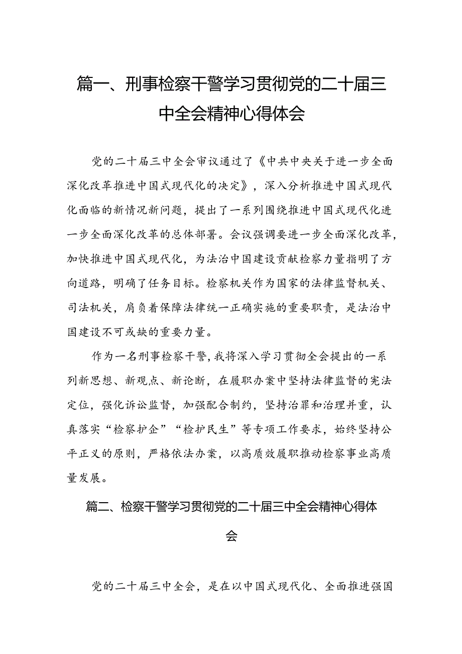（15篇）刑事检察干警学习贯彻党的二十届三中全会精神心得体会范文.docx_第2页