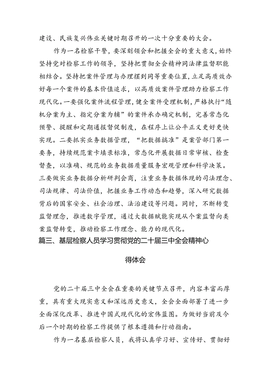 （15篇）刑事检察干警学习贯彻党的二十届三中全会精神心得体会范文.docx_第3页