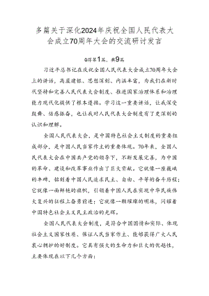 多篇关于深化2024年庆祝全国人民代表大会成立70周年大会的交流研讨发言.docx