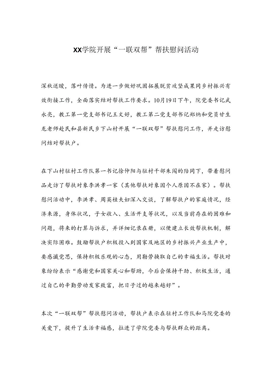 XX学院开展“一联双帮”帮扶慰问活动.docx_第1页