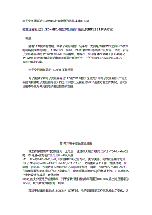 电子变压器驱动LED-MR16射灯电源的问题及其BP1361.docx