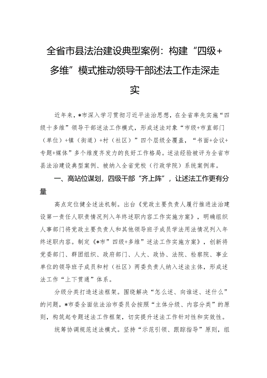 全省市县法治建设典型案例：构建“四级多维”模式推动领导干部述法工作走深走实.docx_第1页