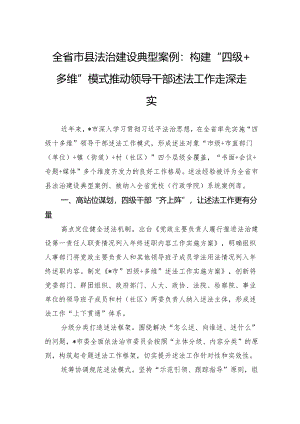 全省市县法治建设典型案例：构建“四级多维”模式推动领导干部述法工作走深走实.docx