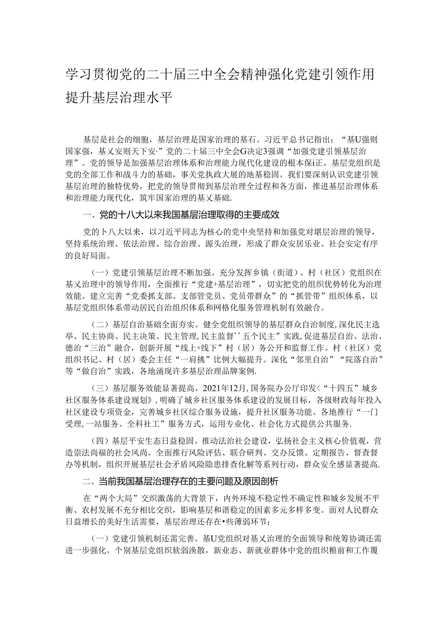 学习贯彻党的二十届三中全会精神 强化党建引领作用 提升基层治理水平.docx_第1页