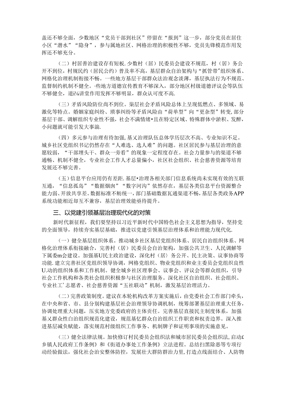 学习贯彻党的二十届三中全会精神 强化党建引领作用 提升基层治理水平.docx_第2页