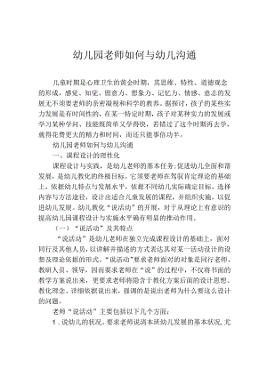幼儿园教师如何与幼儿沟通.docx