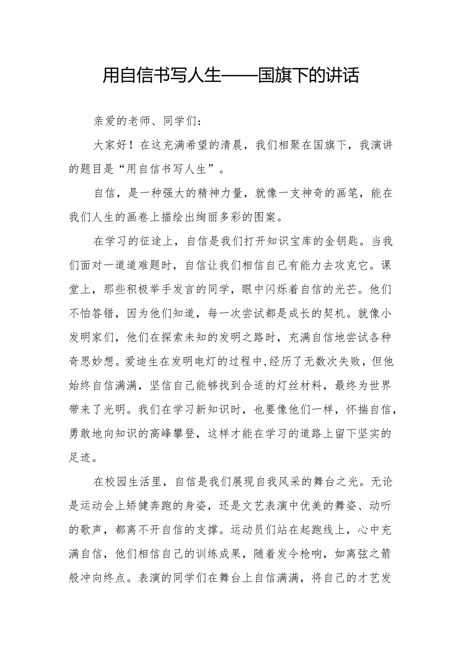 用自信书写人生——国旗下的讲话.docx_第1页