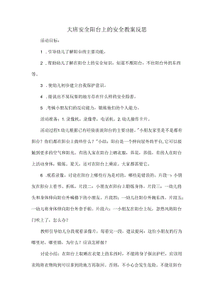 大班安全阳台上的安全教案反思.docx