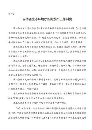 吉林省生态环境厅新闻发布工作制度.docx