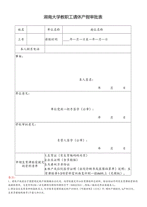 湖南大学教职工请休产假审批表.docx