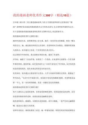 我的漫画老师优秀作文300字（精选10篇）.docx